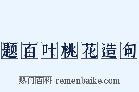 题百叶桃花造句是什么意思的图片